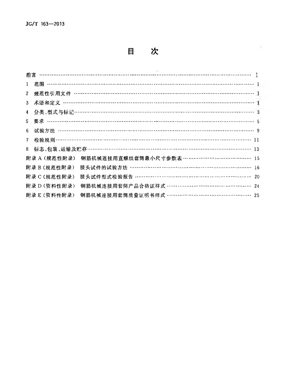 JGT163-2013 钢筋机械连接用套筒(OCR).pdf_第2页