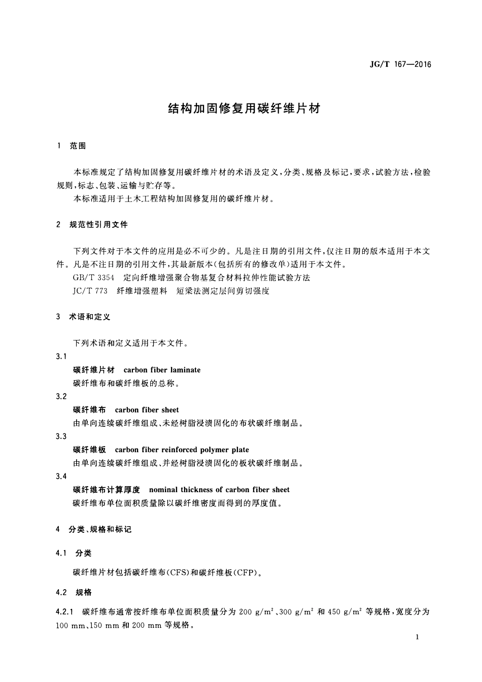 JGT167-2016 结构加固修复用碳纤维片材(OCR).pdf_第3页