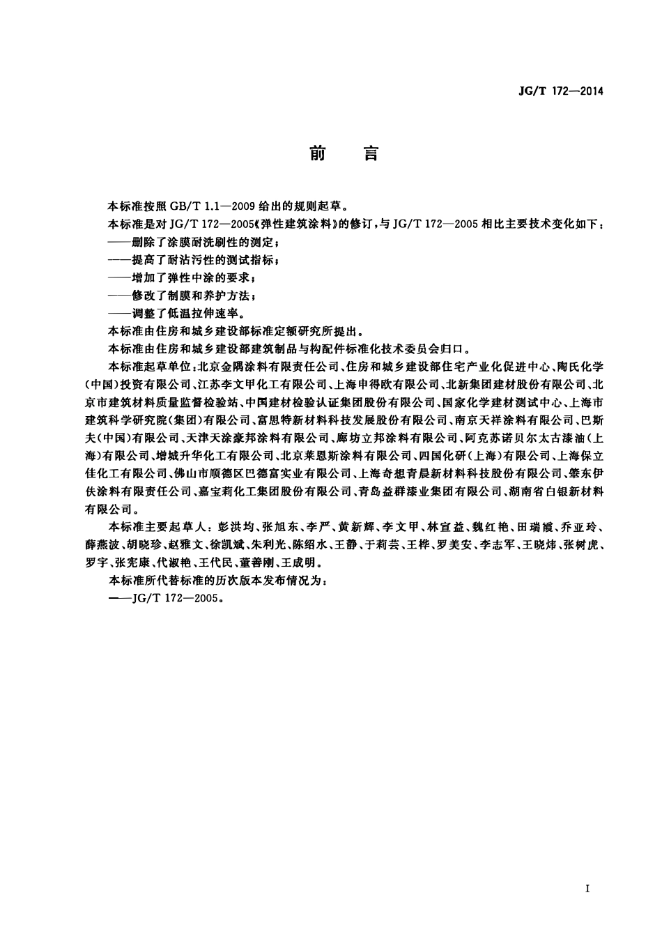 JGT172-2014 弹性建筑涂料(OCR).pdf_第2页