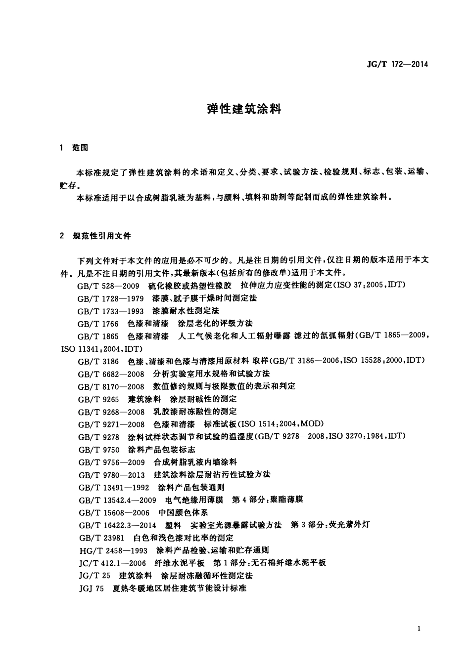 JGT172-2014 弹性建筑涂料(OCR).pdf_第3页