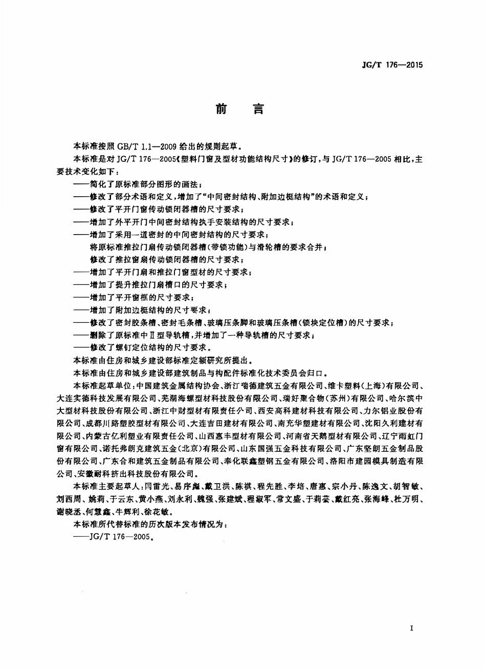 JGT176-2015 塑料门窗及型材功能结构尺寸(OCR).pdf_第2页
