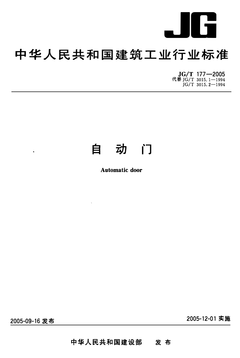 JGT177-2005 自动门(OCR).pdf_第1页