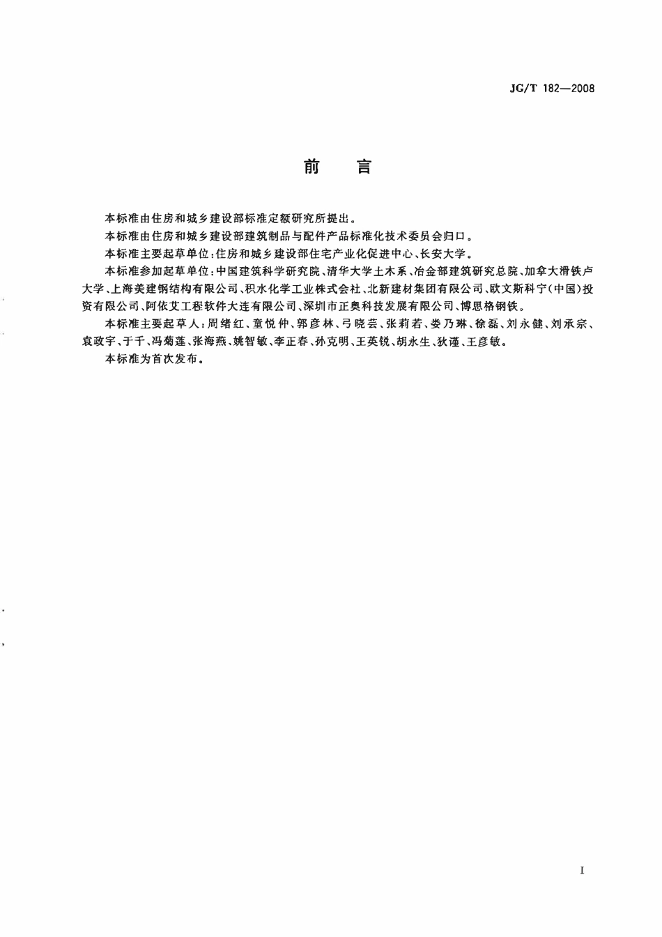JGT182-2008 住宅轻钢装配式构件(OCR).pdf_第2页