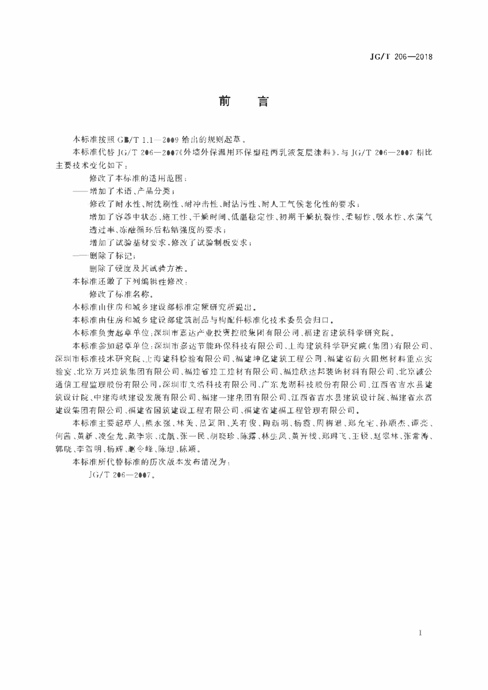 JGT206-2018 外墙外保温用丙烯酸涂料(OCR).pdf_第3页