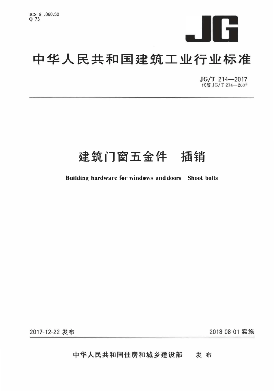 JGT214-2017 建筑门窗五金件 插销(OCR).pdf_第1页