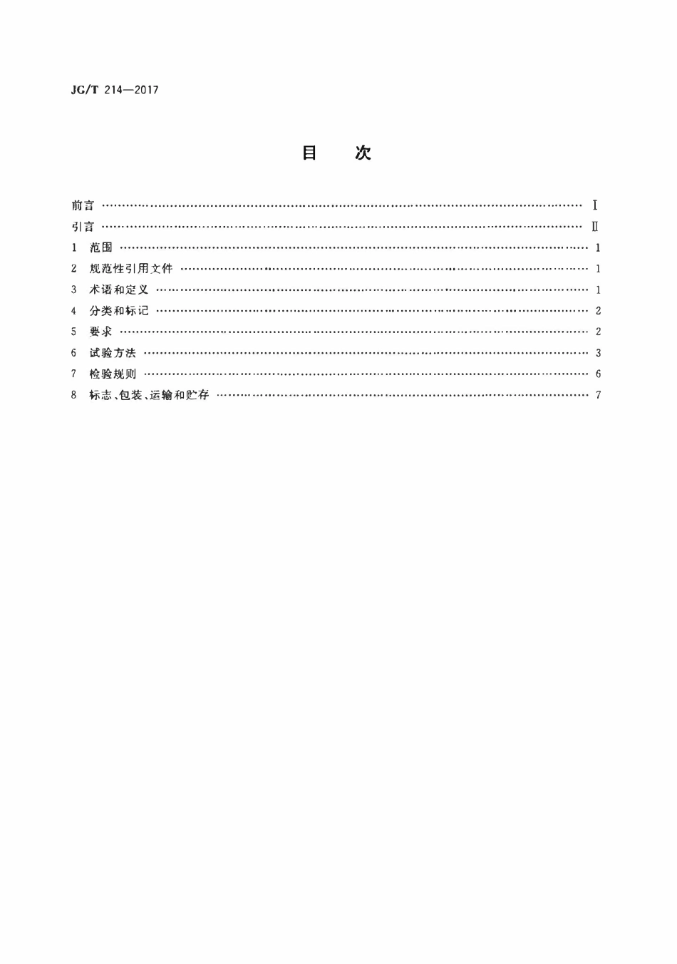 JGT214-2017 建筑门窗五金件 插销(OCR).pdf_第2页