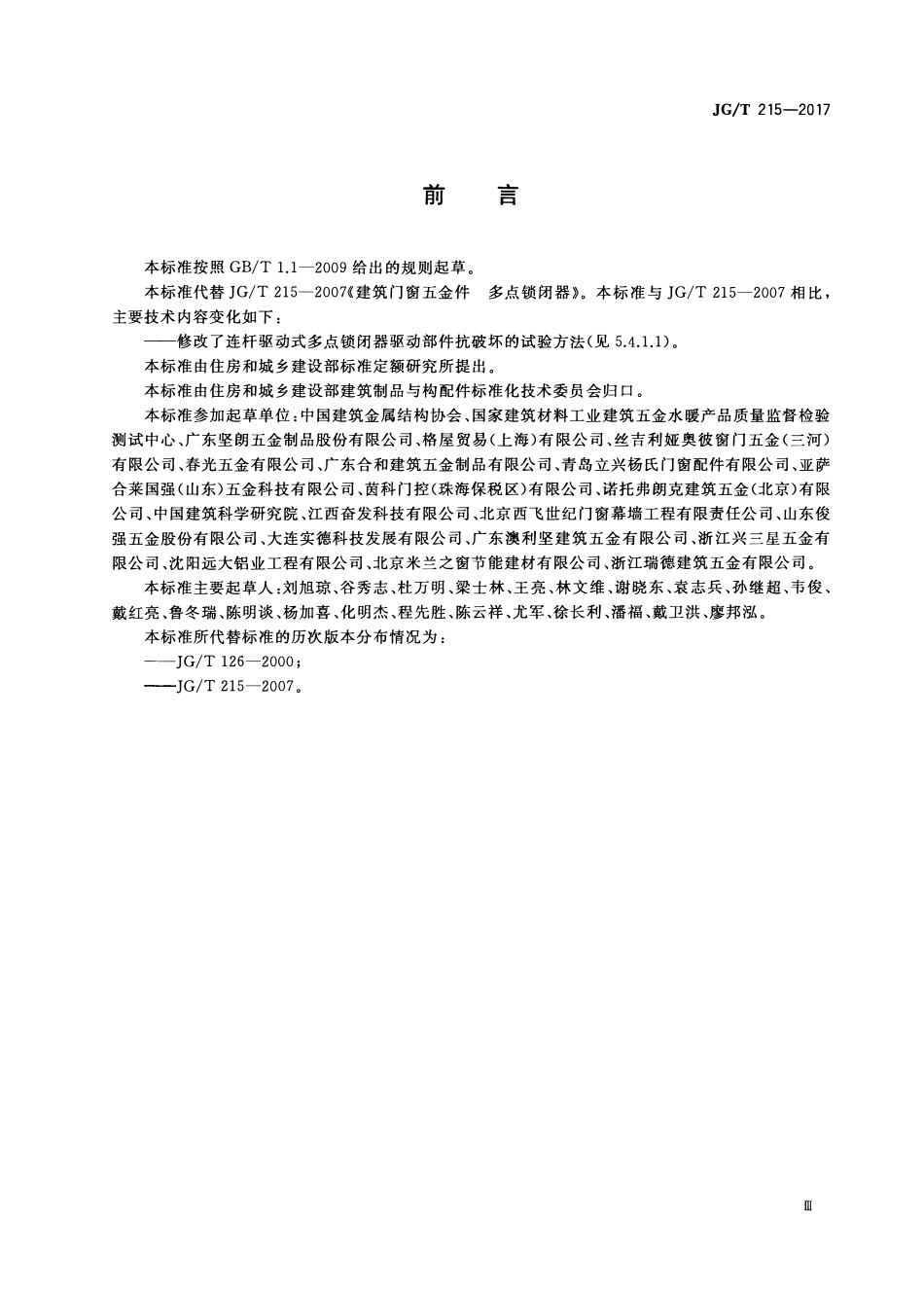JGT215-2017 建筑门窗五金件 多点锁闭器(OCR).pdf_第3页