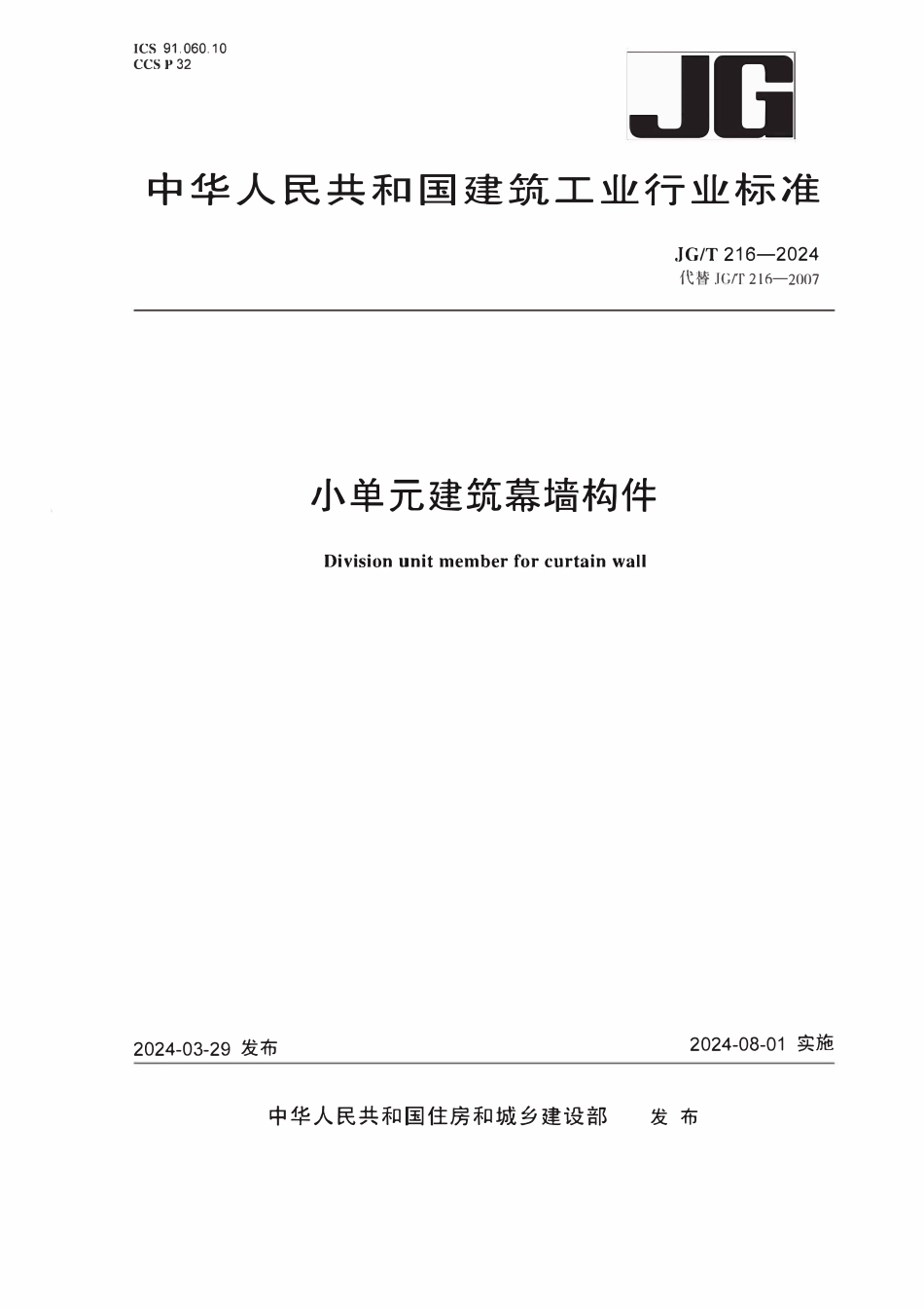 JGT216-2024 小单元建筑幕墙构件(OCR).pdf_第1页