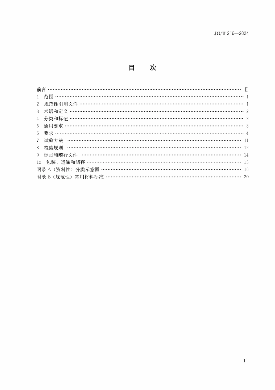 JGT216-2024 小单元建筑幕墙构件(OCR).pdf_第2页