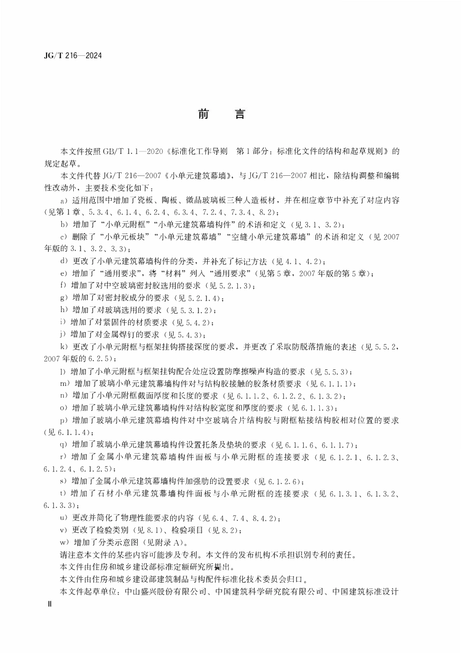 JGT216-2024 小单元建筑幕墙构件(OCR).pdf_第3页