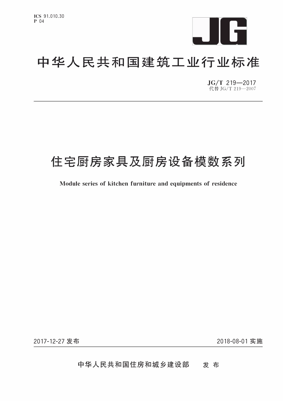 JGT219-2017 住宅厨房家具及厨房设备模数系列(OCR).pdf_第1页
