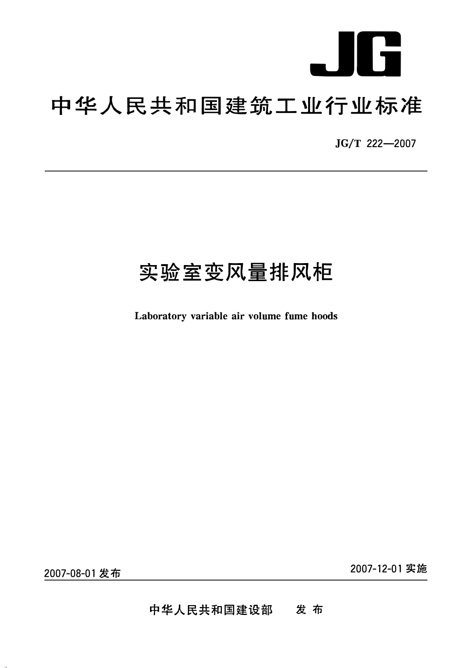 JGT222-2007 实验室变风量排风柜(OCR).pdf_第1页