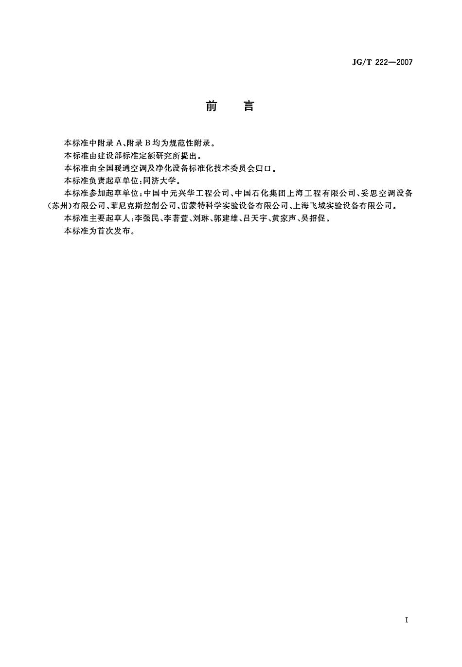 JGT222-2007 实验室变风量排风柜(OCR).pdf_第2页