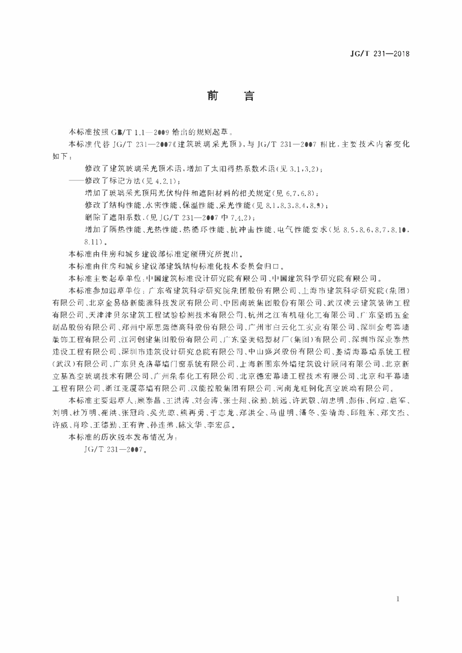 JGT231-2018 建筑玻璃采光顶技术要求(OCR).pdf_第3页