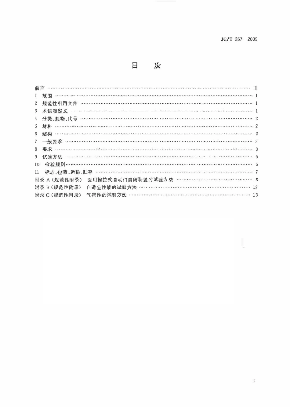 JGT257-2009 医用推拉式自动门(OCR).pdf_第2页