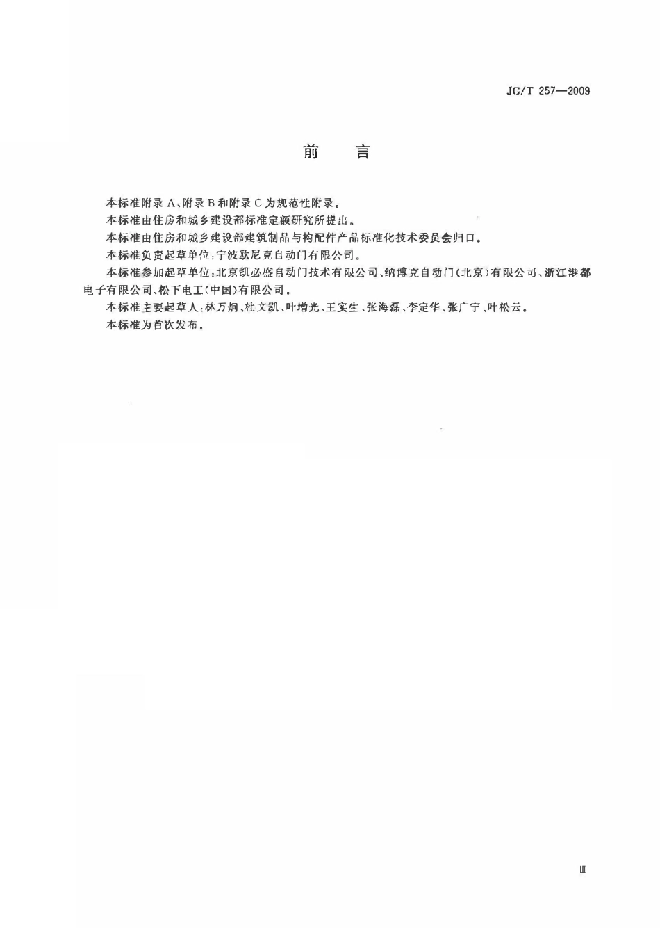 JGT257-2009 医用推拉式自动门(OCR).pdf_第3页