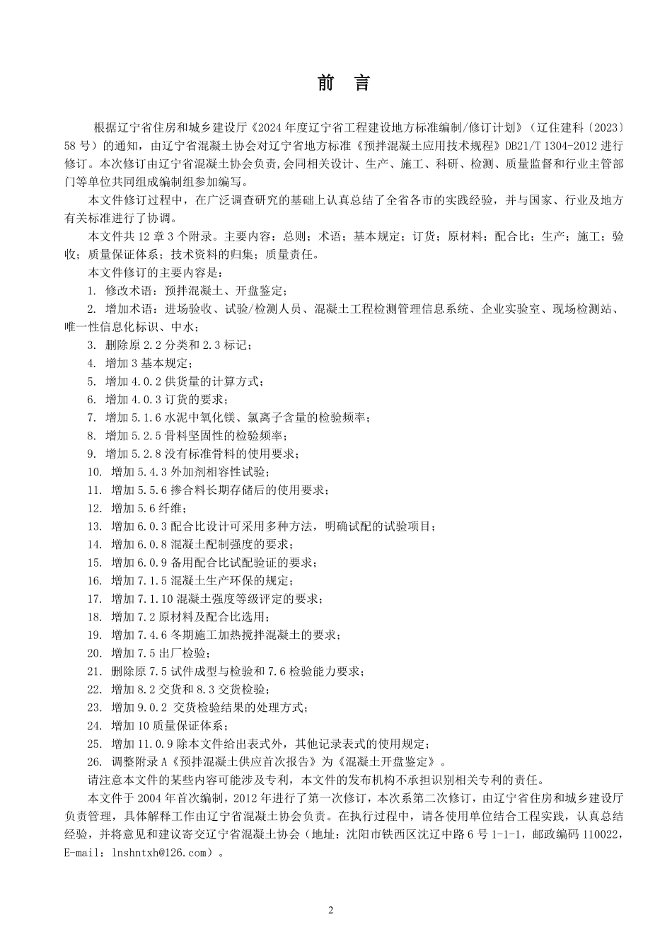 DB21T 1304-2026 预拌混凝土应用技术规程.pdf_第3页