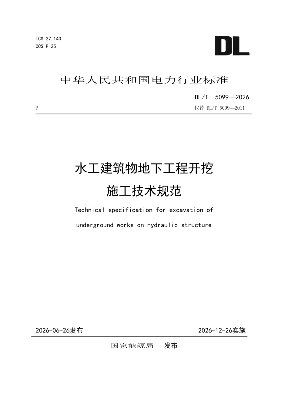 DLT 5099-2026 水工建筑物地下工程开挖施工技术规范.pdf_第1页