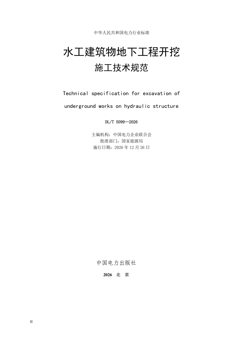 DLT 5099-2026 水工建筑物地下工程开挖施工技术规范.pdf_第2页