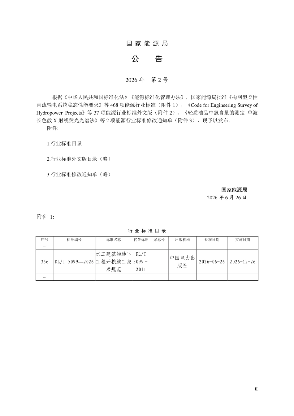 DLT 5099-2026 水工建筑物地下工程开挖施工技术规范.pdf_第3页