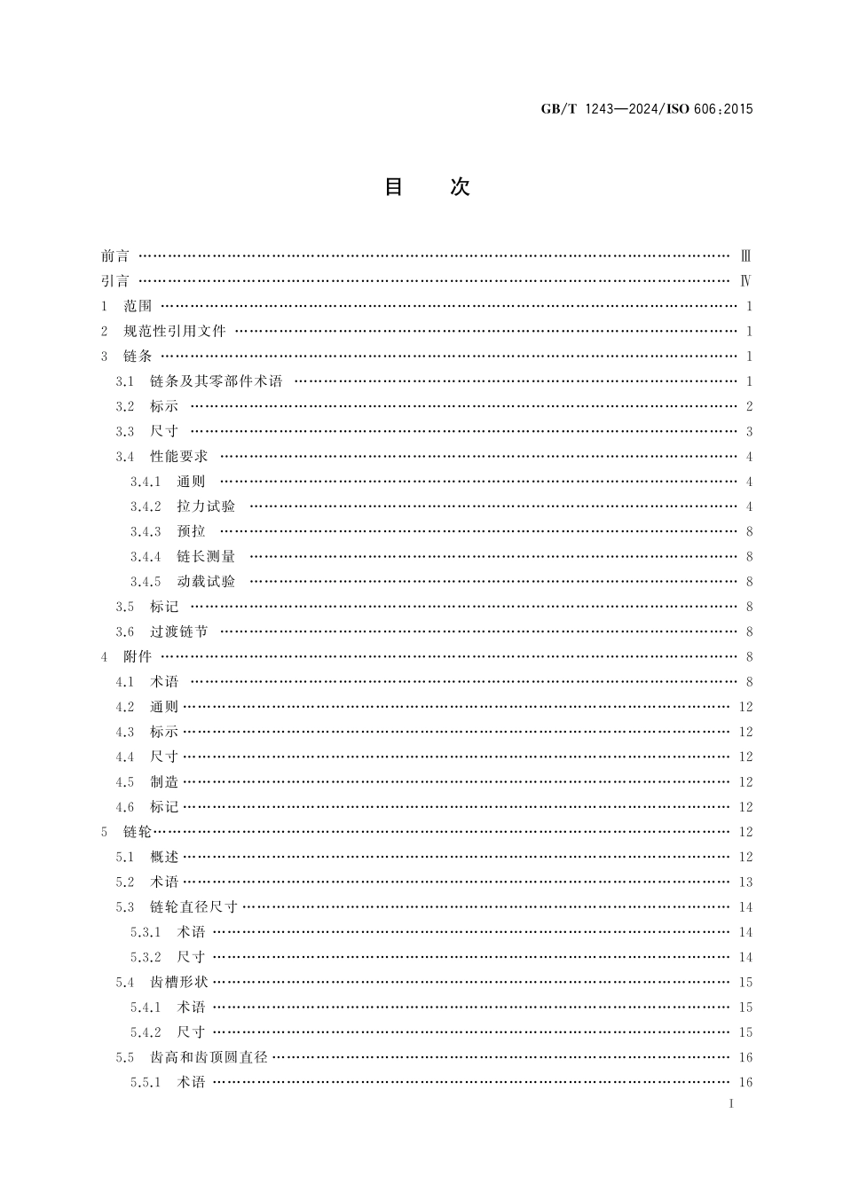 GBT 1243-2024 传动用短节距精密滚子链、套筒链、附件和链轮.pdf_第2页