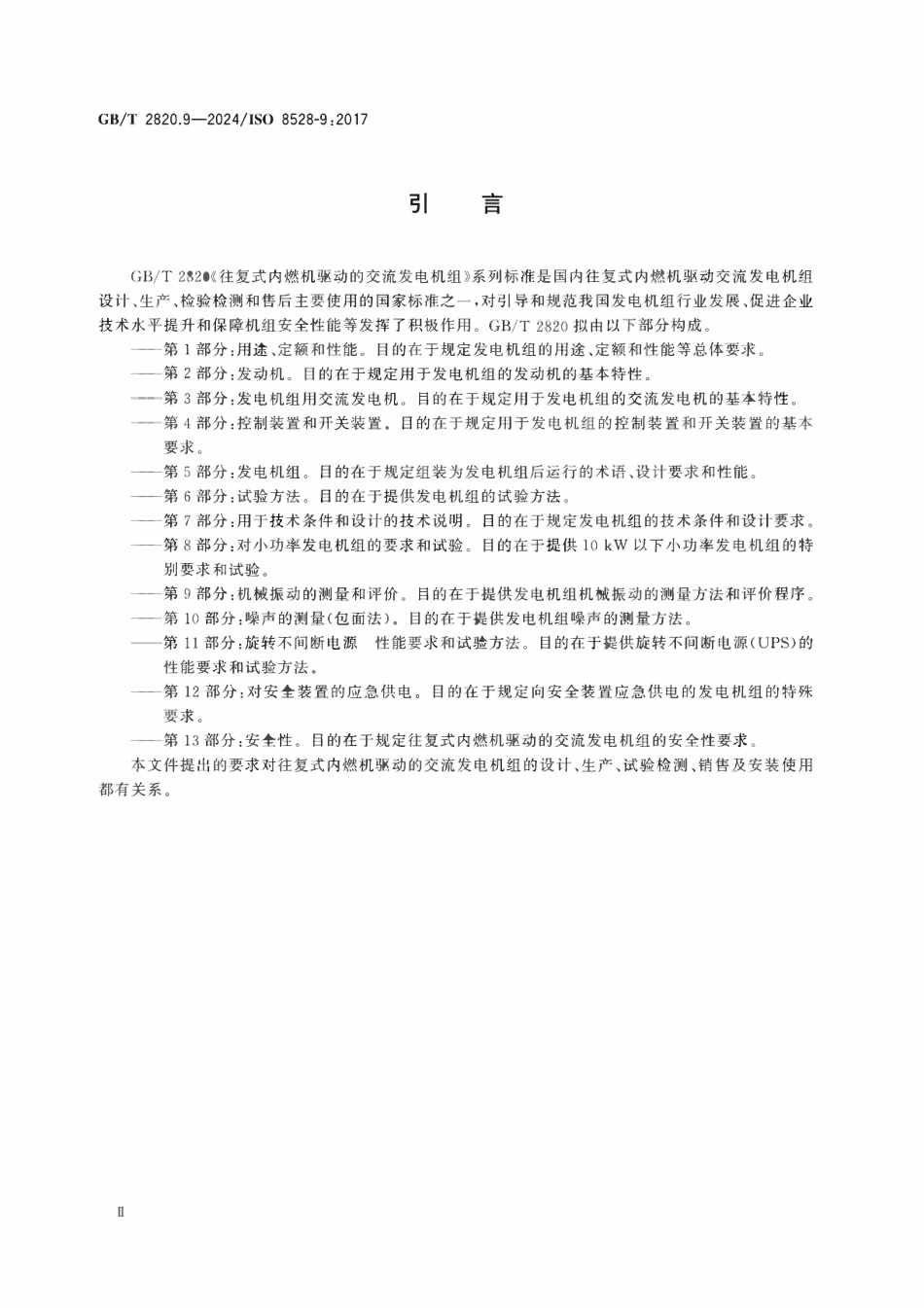 GBT 2820.9-2024 往复式内燃机驱动的交流发电机组 第9部分:机械振动的测量和评价.pdf_第3页