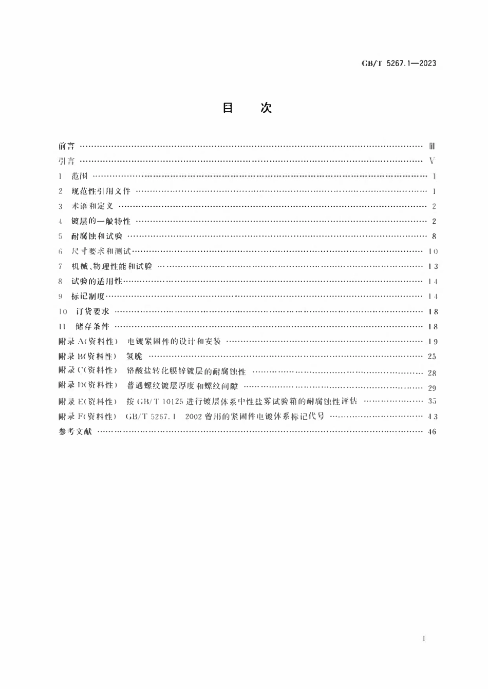 GBT 5267.1-2023 紧固件 电镀层.pdf_第2页