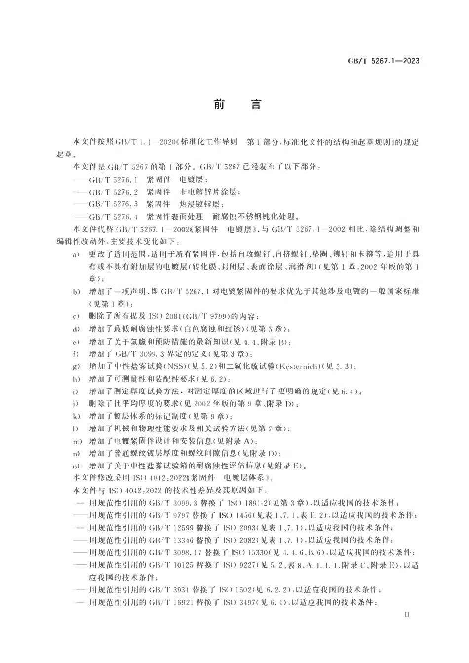GBT 5267.1-2023 紧固件 电镀层.pdf_第3页