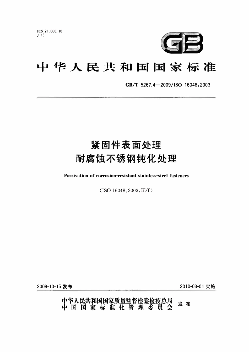 GBT 5267.4-2009 紧固件表面处理 耐腐蚀不锈钢钝化处理.pdf_第1页