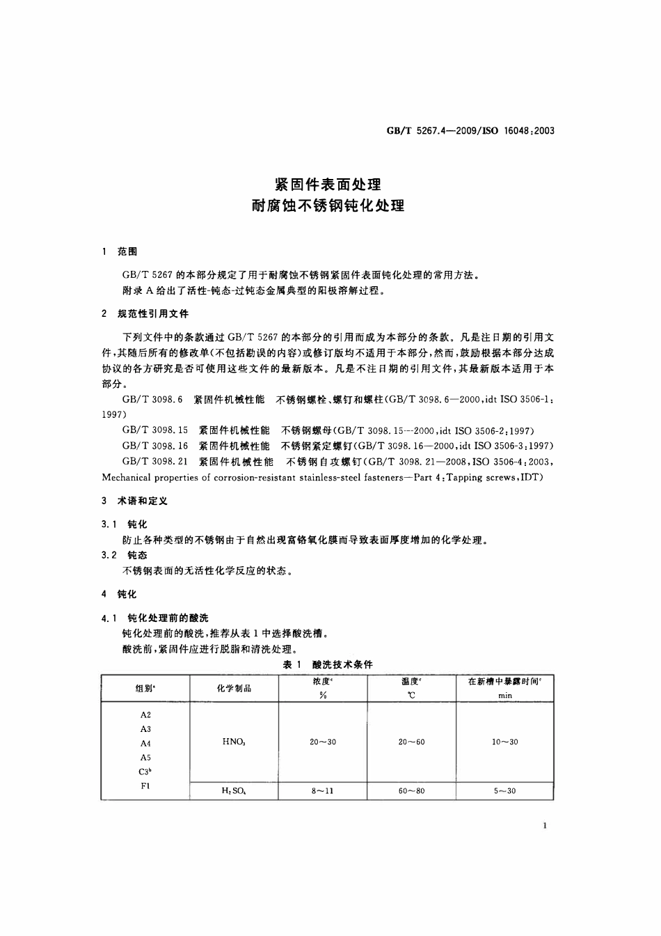 GBT 5267.4-2009 紧固件表面处理 耐腐蚀不锈钢钝化处理.pdf_第3页