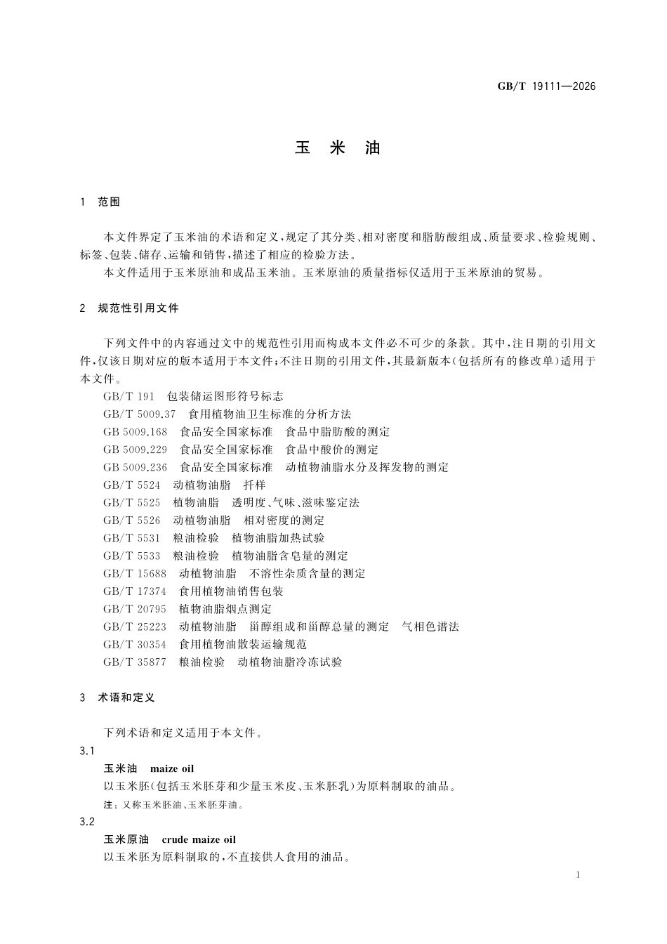 GBT 19111-2026 玉米油.pdf_第3页