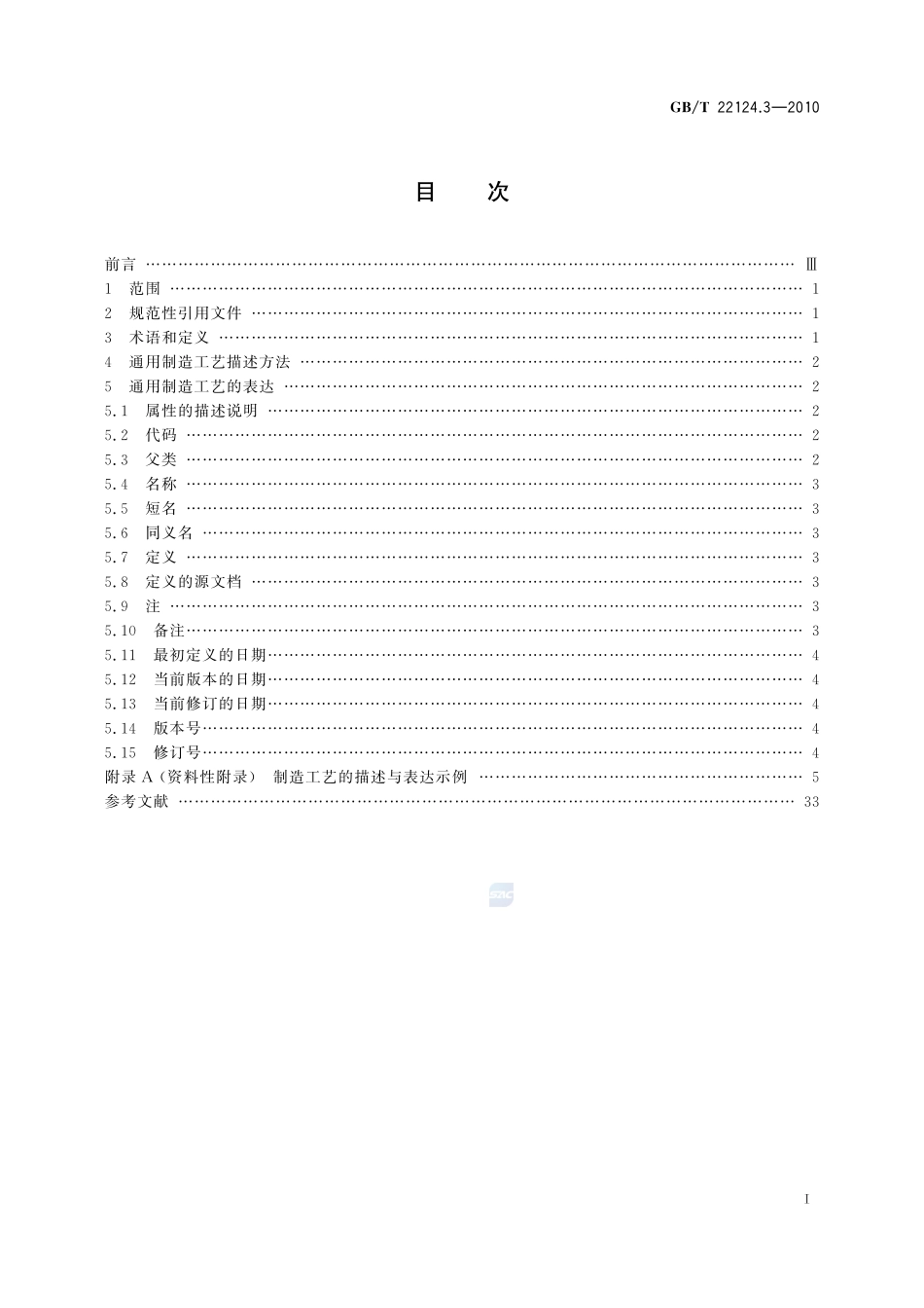 GBT 22124.3-2010 面向装备制造业 产品全生命周期工艺知识 第3部分:通用制造工艺描述与表达规范.pdf_第2页