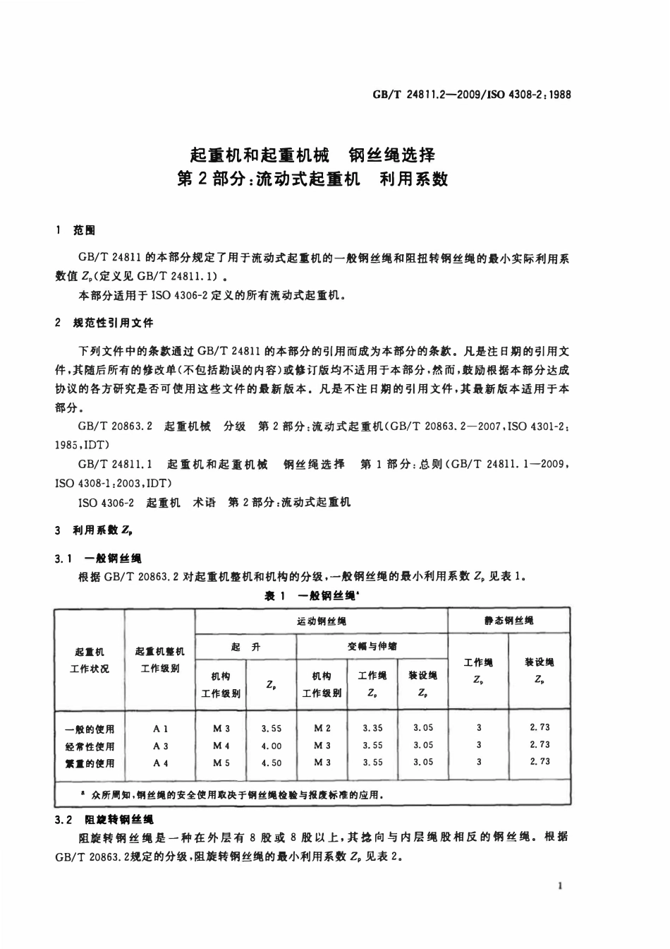 GBT 24811.2-2009 起重机和起重机械 钢丝绳选择 第2部分:流动式起重机 利用系数.pdf_第3页