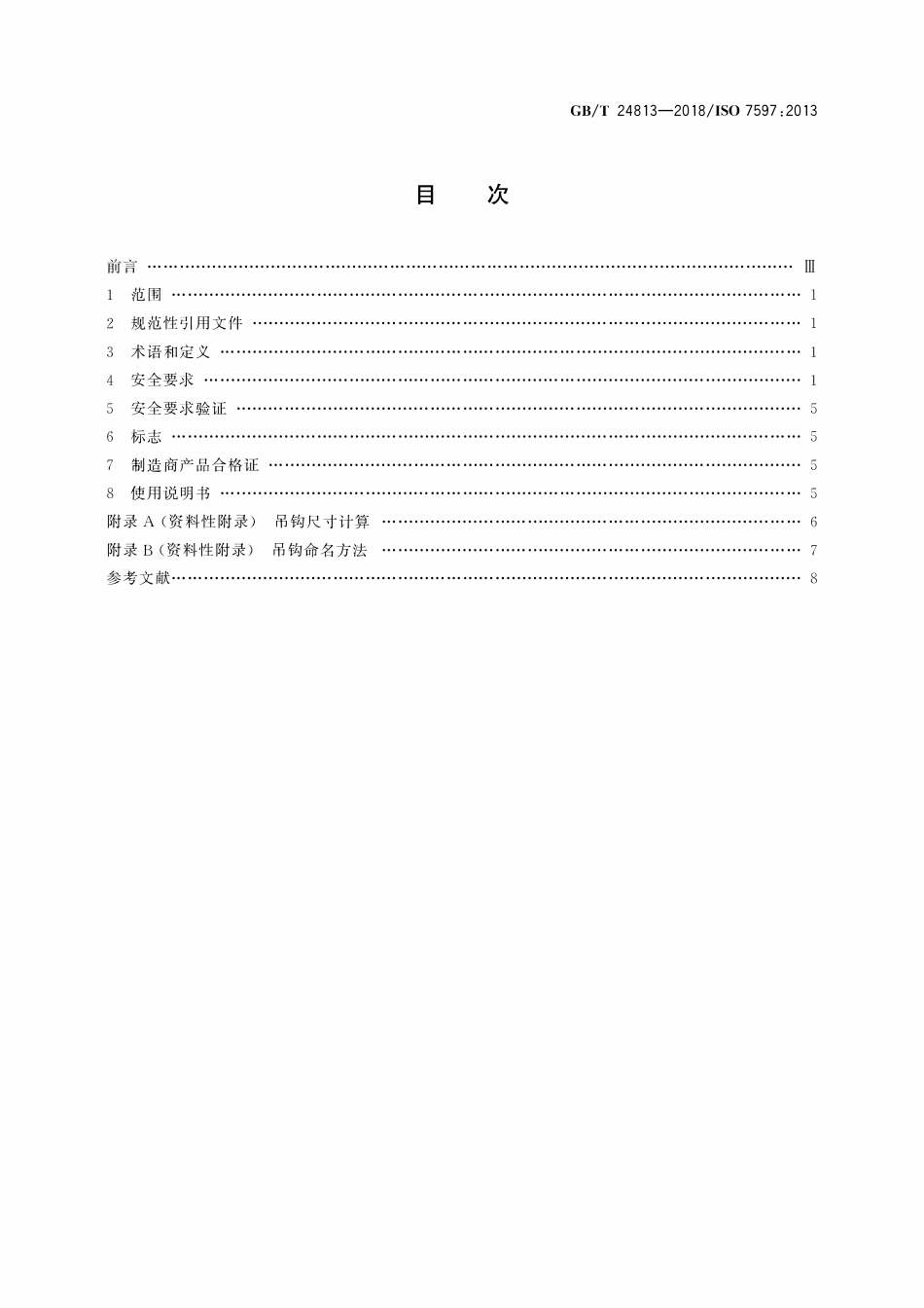 GBT 24813-2018 带安全闭锁装置的8级钢制锻造起重吊钩.pdf_第2页