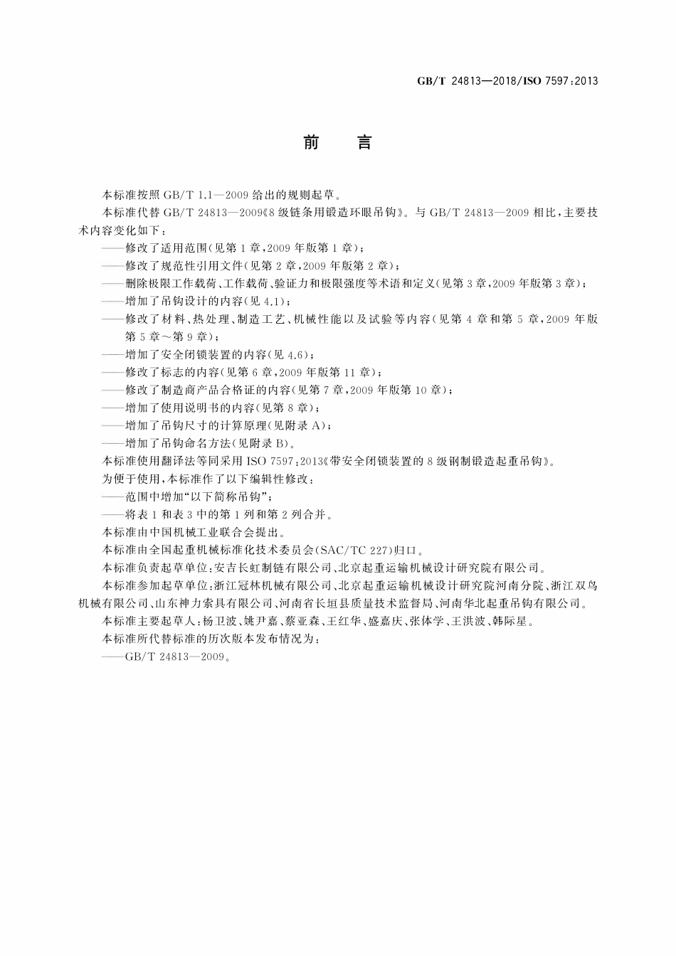 GBT 24813-2018 带安全闭锁装置的8级钢制锻造起重吊钩.pdf_第3页