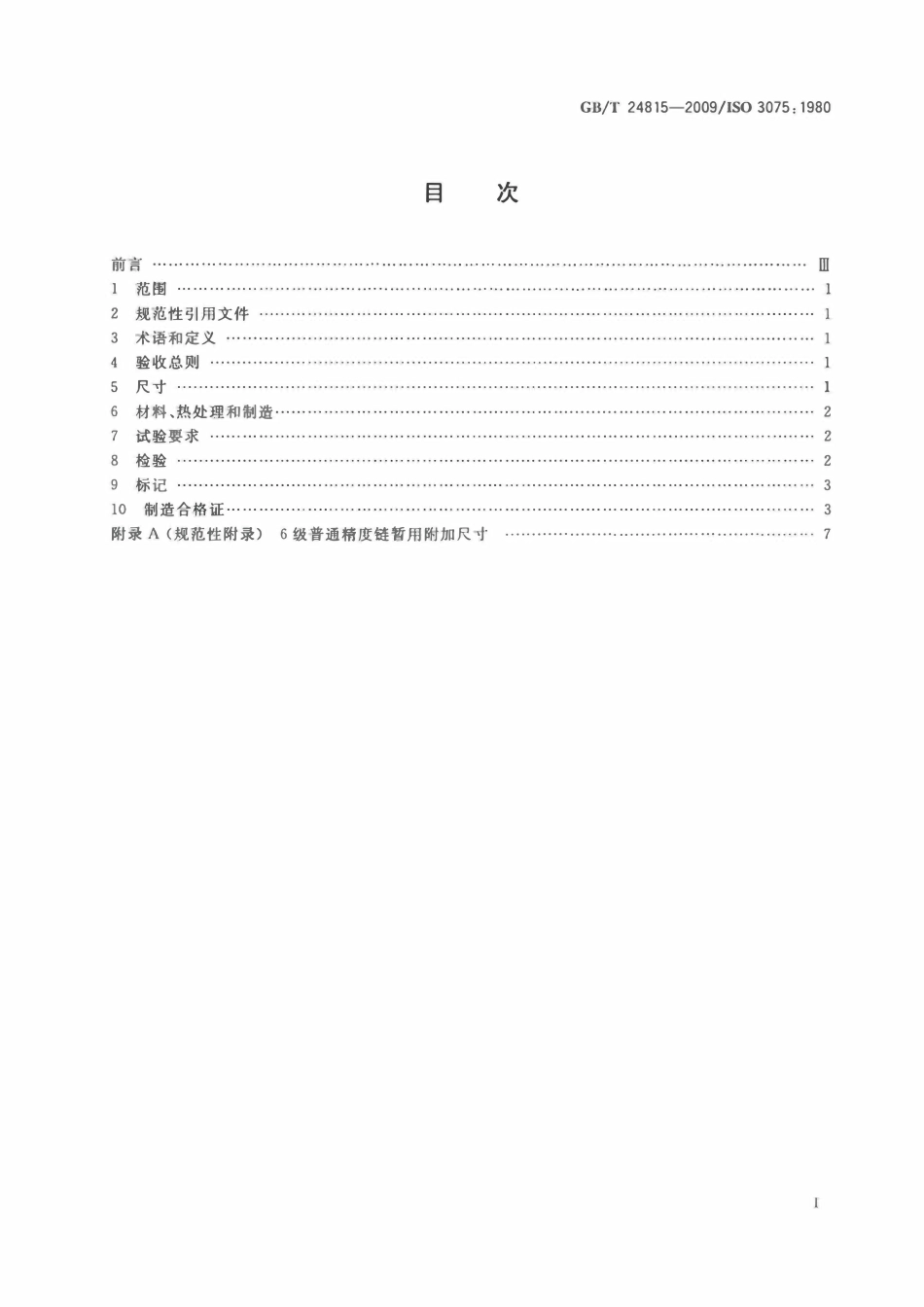 GBT 24815-2009 起重用短环链 吊链等用6级普通精度链.pdf_第2页