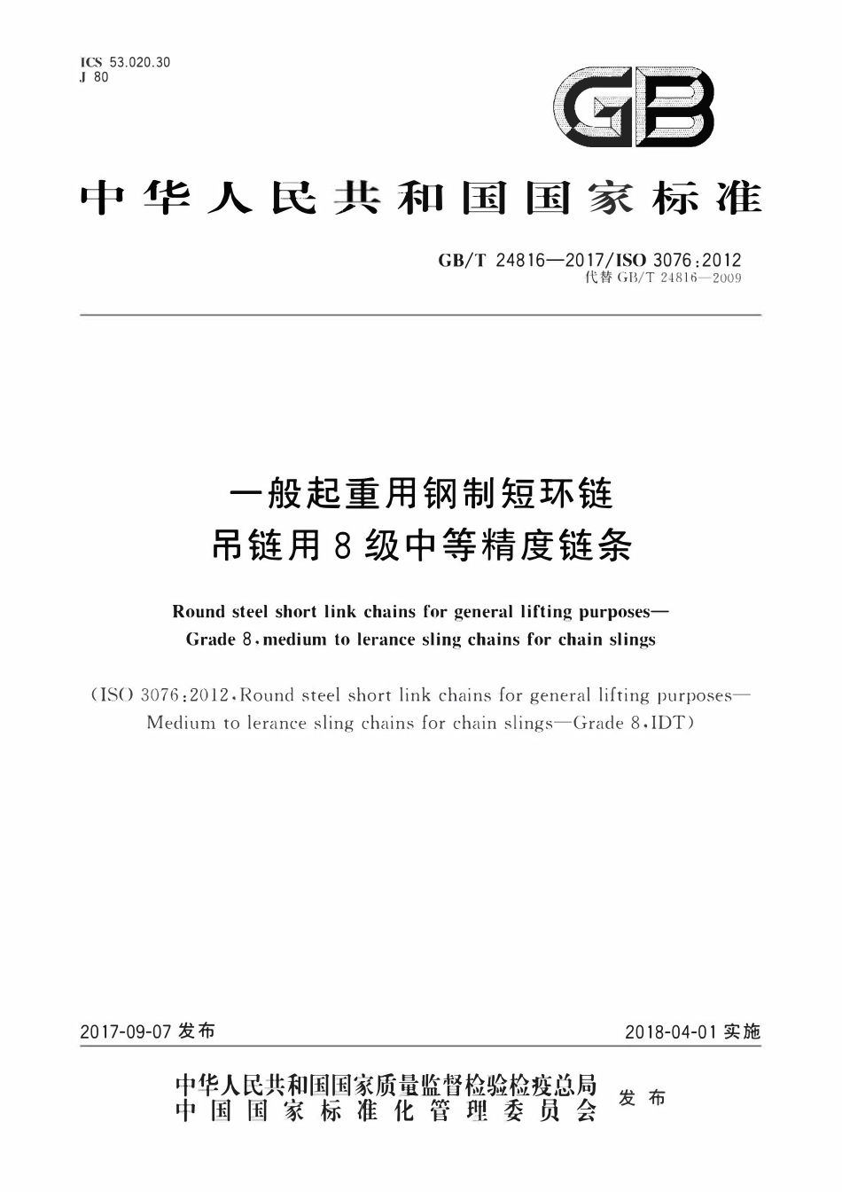 GBT 24816-2017 一般起重用钢制短环链 吊链用8级中等精度链条.pdf_第1页