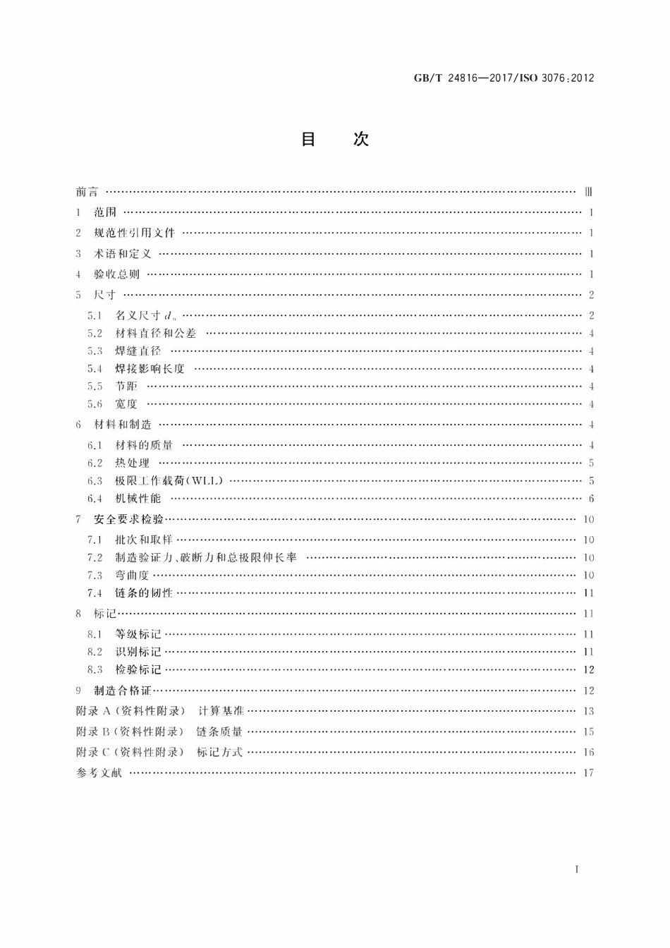 GBT 24816-2017 一般起重用钢制短环链 吊链用8级中等精度链条.pdf_第2页