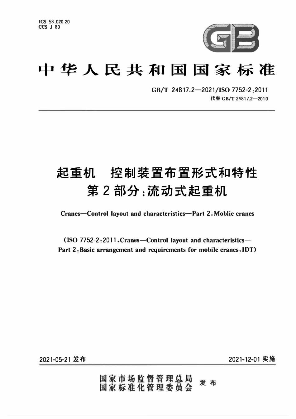 GBT 24817.2-2021 起重机 控制装置布置形式和特性 第2部分:流动式起重机.pdf_第1页