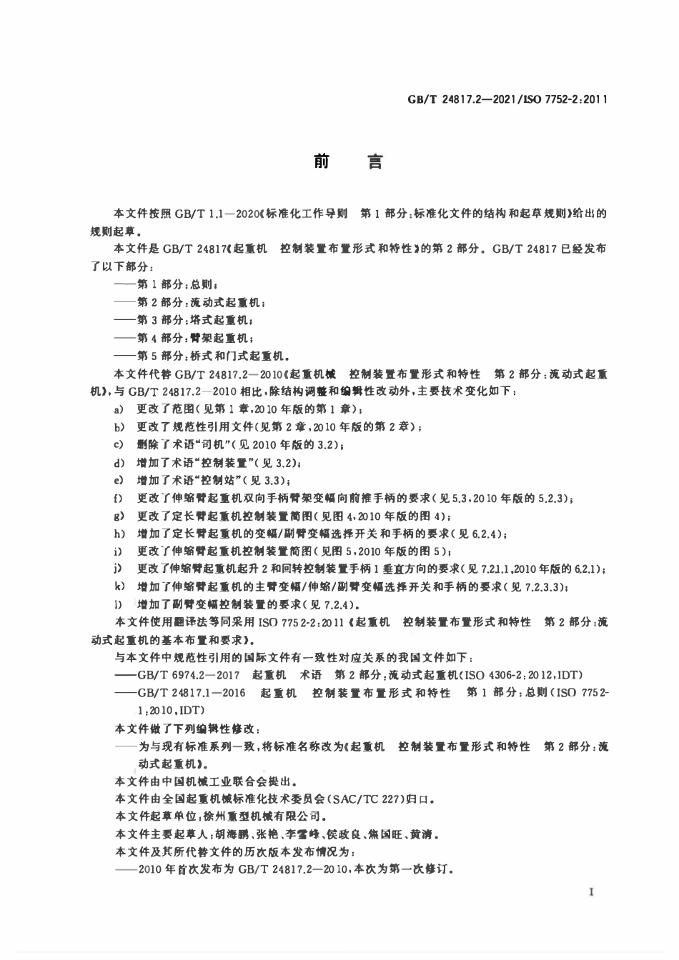 GBT 24817.2-2021 起重机 控制装置布置形式和特性 第2部分:流动式起重机.pdf_第2页