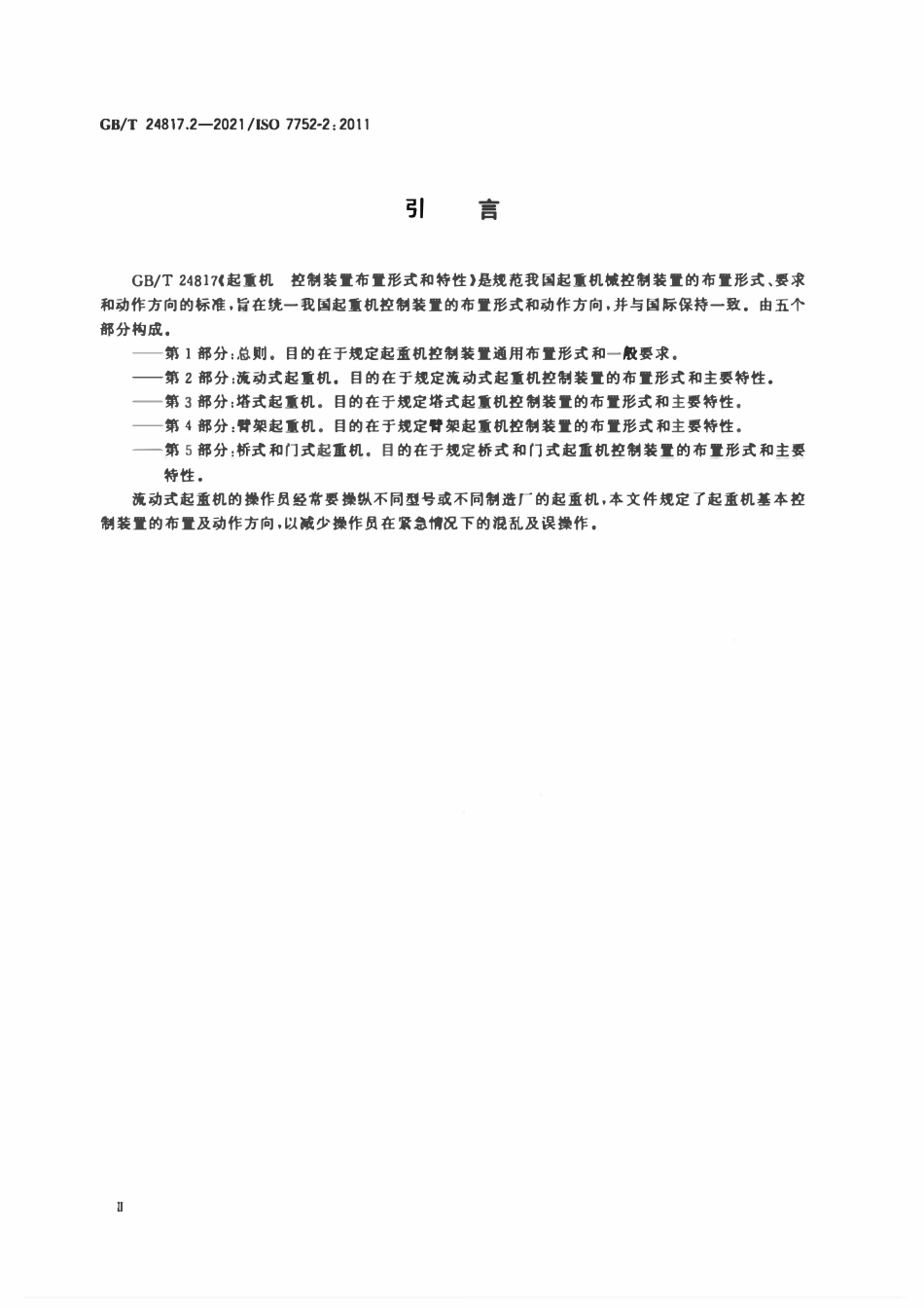 GBT 24817.2-2021 起重机 控制装置布置形式和特性 第2部分:流动式起重机.pdf_第3页