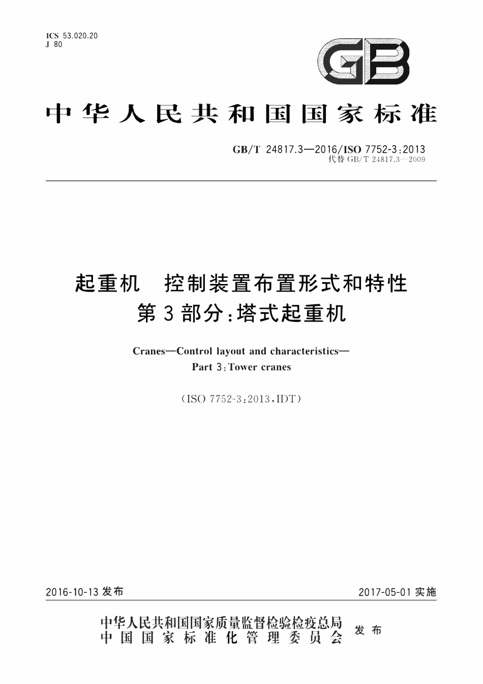 GBT 24817.3-2016 起重机 控制装置布置形式和特性 第3部分：塔式起重机.pdf_第1页