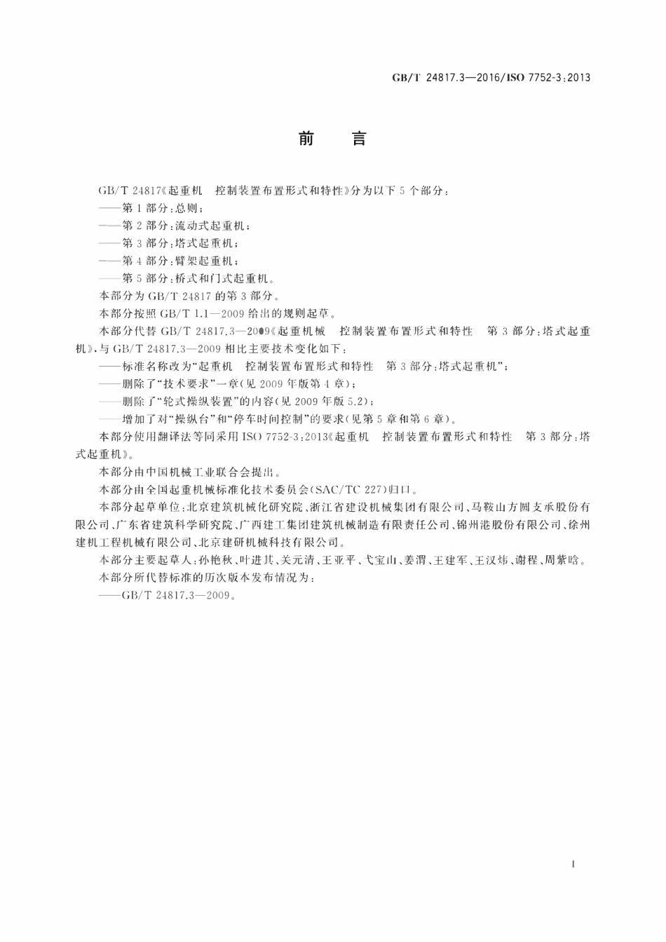 GBT 24817.3-2016 起重机 控制装置布置形式和特性 第3部分：塔式起重机.pdf_第2页