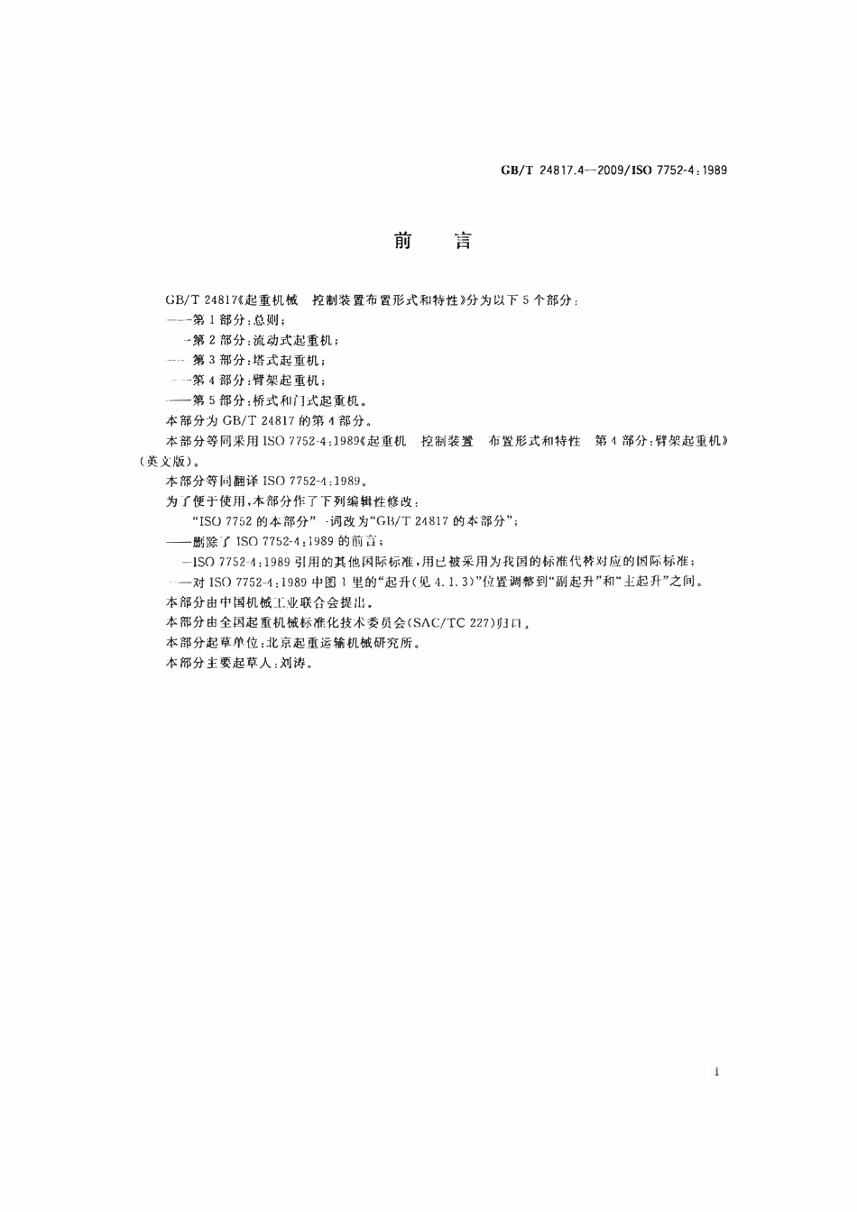 GBT 24817.4-2009 起重机械 控制装置布置形式和特性 第4部分：臂架起重机.pdf_第2页