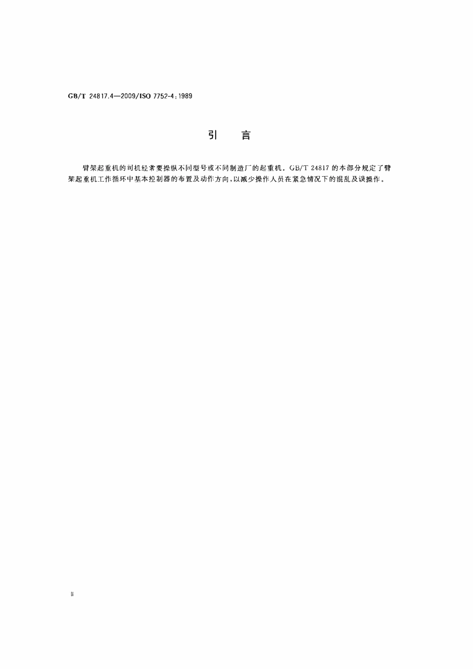 GBT 24817.4-2009 起重机械 控制装置布置形式和特性 第4部分：臂架起重机.pdf_第3页