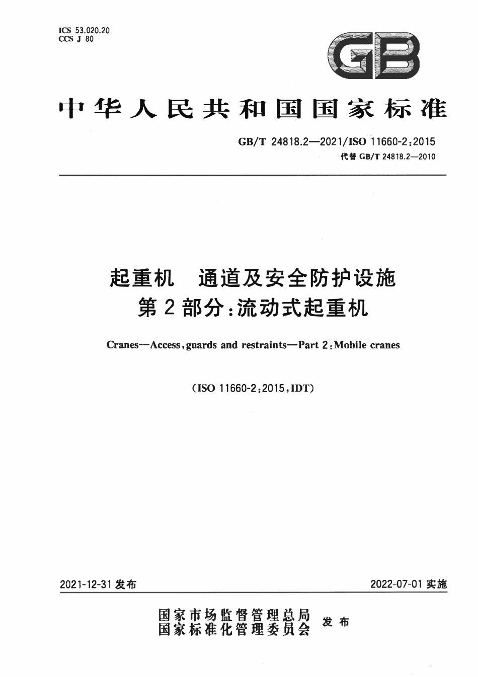 GBT 24818.2-2021 起重机 通道及安全防护设施 第2部分:流动式起重机.pdf_第1页