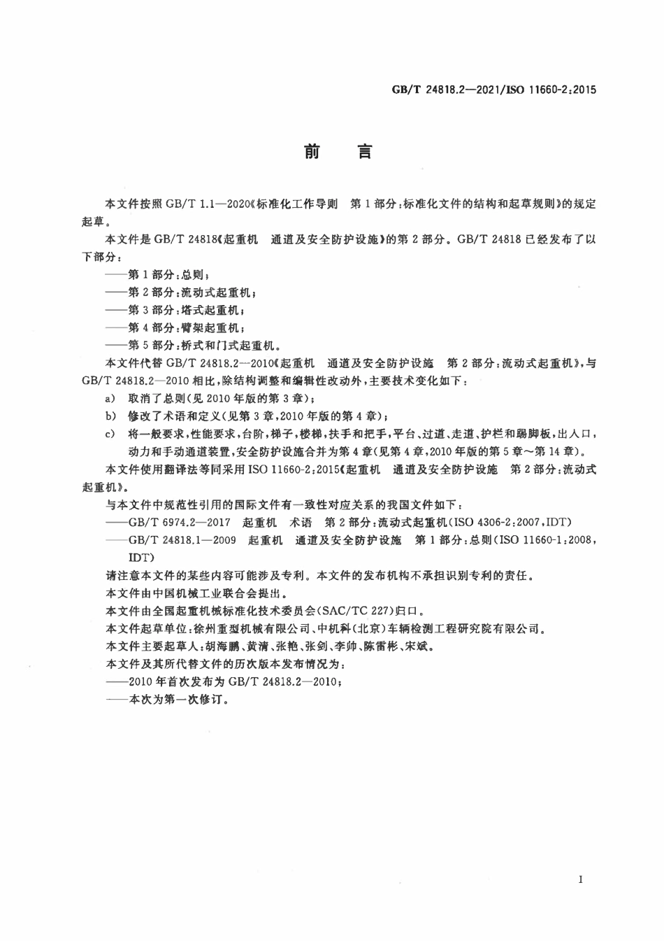 GBT 24818.2-2021 起重机 通道及安全防护设施 第2部分:流动式起重机.pdf_第2页