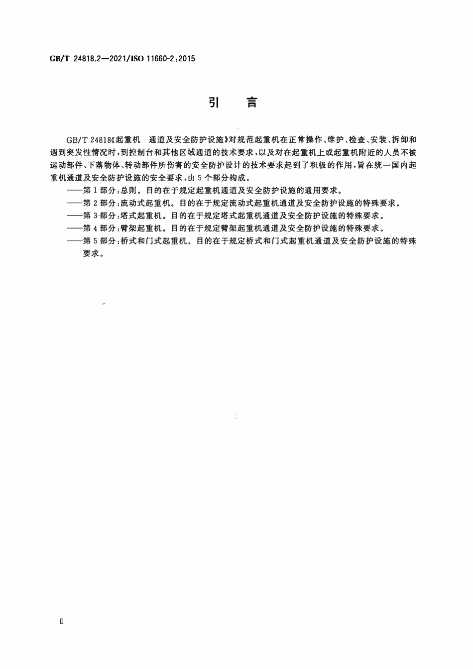 GBT 24818.2-2021 起重机 通道及安全防护设施 第2部分:流动式起重机.pdf_第3页