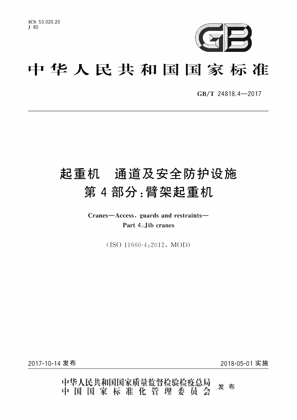 GBT 24818.4-2017 起重机 通道及安全防护设施 第4部分:臂架起重机.pdf_第1页