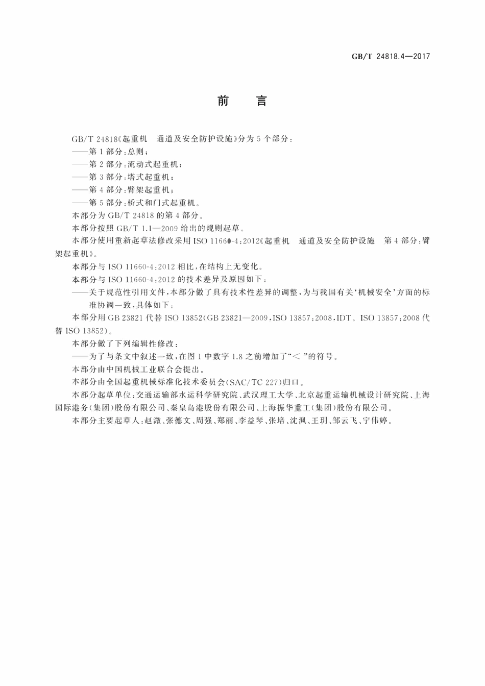 GBT 24818.4-2017 起重机 通道及安全防护设施 第4部分:臂架起重机.pdf_第2页